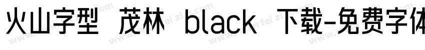 火山字型 茂林 black 下载字体转换